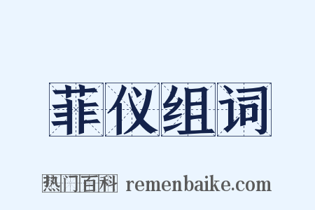 菲仪组词是什么意思的图片